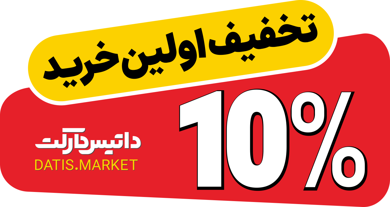 10دصد تخفیف برای اولین خرید از داتیس مارکت