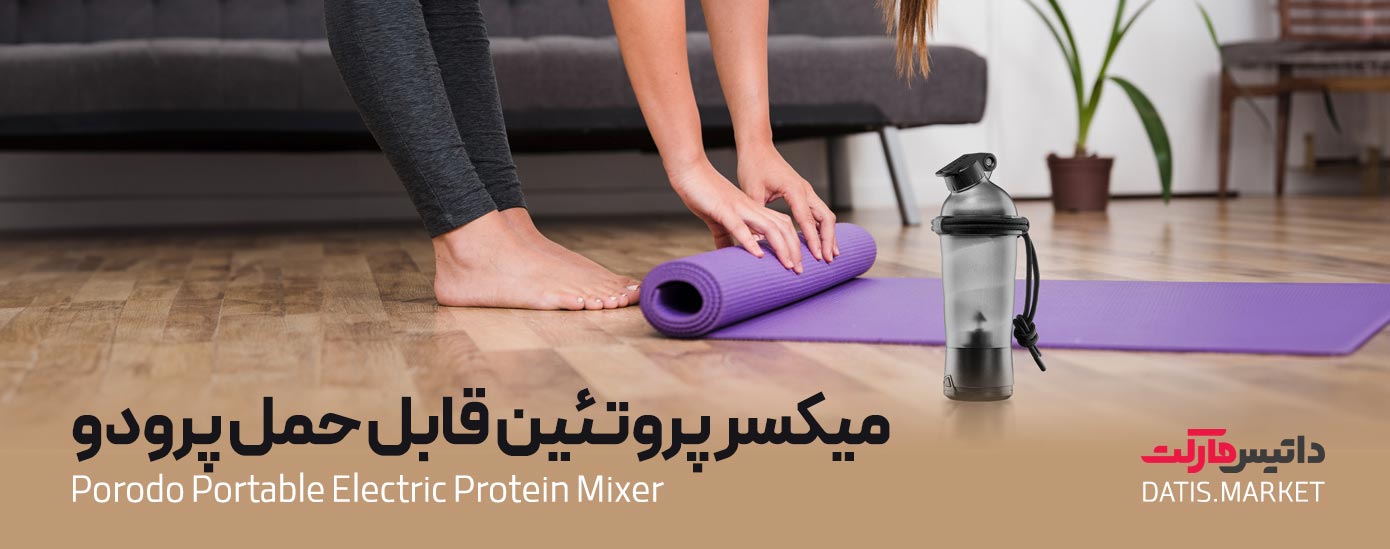 میکسر پروتئین قابل حمل پرودو Porodo Portable Electric Protein Mixer
