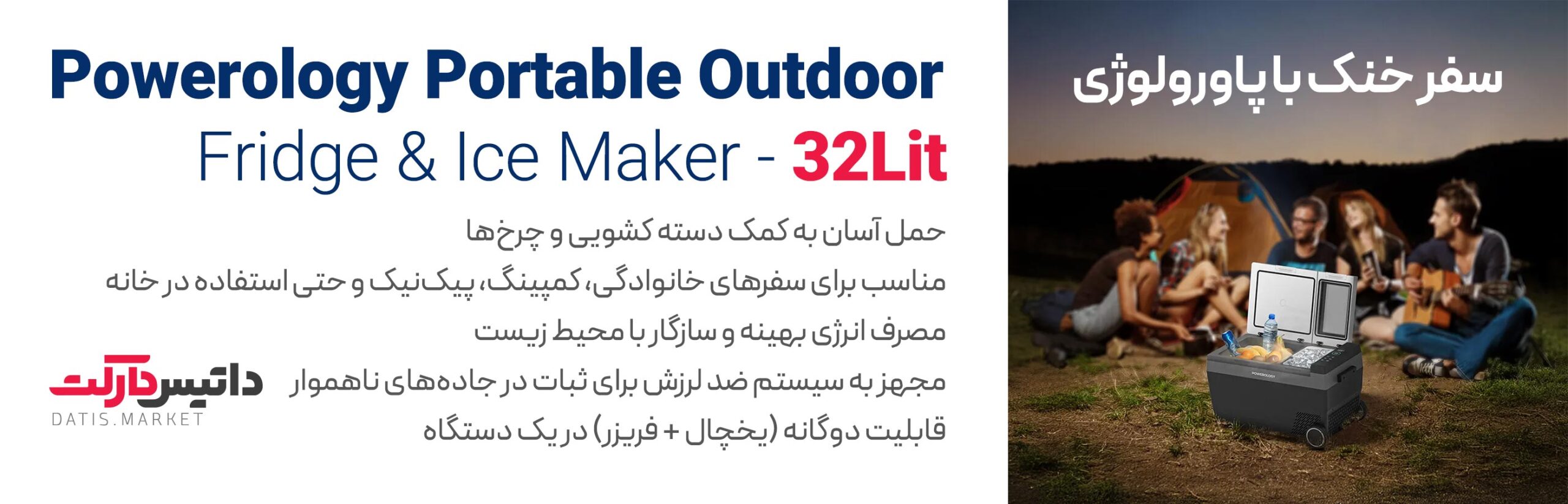 داتیس مارکت، فروشنده یخچال فریزر 32 لیتری قابل حمل خودرو و یخ‌ساز پاورولوژی مدل P90CARFRZ