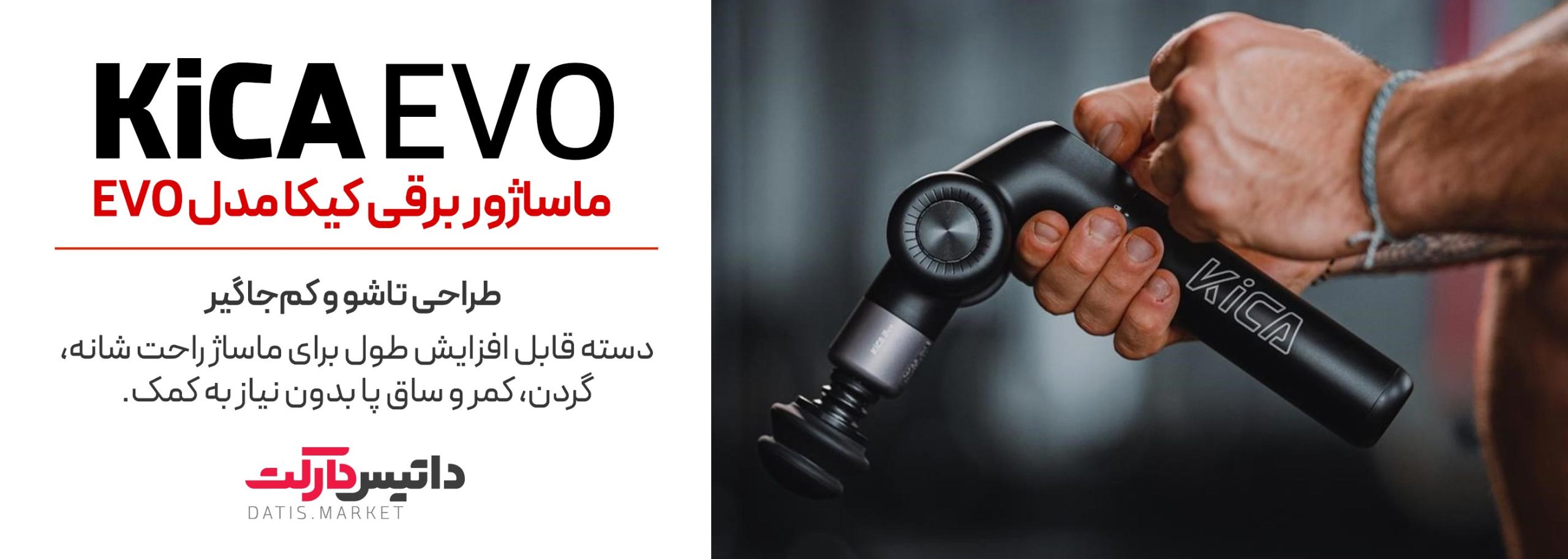 ماساژور برقی KiCA EVO